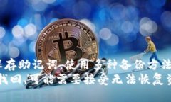 如果你忘记了Tokenim的助记词，不必担心，下面是