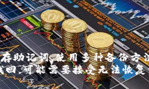 如果你忘记了Tokenim的助记词，不必担心，下面是一些步骤和建议，帮助你解决这个问题。

1. 验证助记词的重要性
助记词是用于恢复你的数字钱包的一组单词。它非常重要，因为没有它，你可能无法访问你的资产。因此，了解助记词的作用至关重要。许多加密钱包使用助记词来实现安全性和可恢复性。对于Tokenim这样的数字钱包，助记词是你账户的“钥匙”。

2. 检查常用地点
首先，仔细回想一下你可能记录助记词的地方。常见的记录地点包括：
ul
li笔记本或者日记/li
li手机备忘录/li
li电子邮件草稿/li
li安全的云存储服务/li
/ul
如果你曾经将助记词写在纸上，请尝试寻找那张纸。即使只是可能的线索，也可以帮助你重建记忆。

3. 使用密码管理器
如果你在使用密码管理器保存助记词，请查看你的密码管理器。很多时候，用户将助记词与其他密码一同保存，以方便日后使用。
如有可能，尝试搜索与Tokenim相关的记录，以便找到助记词。

4. 联系支持团队
如果你仍然无法找回助记词，建议你联系Tokenim的客户支持团队。说明你的情况，看看是否他们能提供帮助。然而，请注意，大多数加密钱包遵循去中心化原则，不会有办法找回助记词，因此找到助记词是最可靠的方法。

5. 了解数据的不可逆性
在帮助这一点时，重要的是要强调，很多数字钱包是不可逆的。这意味着，如果你丢失了助记词，你可能无法再访问你的钱包。一旦丢失，所有连接到助记词的资产也会变得不可用。因此，务必学会在未来如何更安全地存储助记词。

6. 学习如何安全地备份助记词
当你成功找回助记词后，制定一个安全的备份方案是非常重要的。你可以考虑以下几种方法：
ul
li将助记词打印出来，放在一个安全的地方，例如保险箱中。/li
li使用多个地方进行备份，把助记词分散存放，避免一个地方的丢失影响所有备份。/li
li使用加密方式存储助记词，并考虑使用密码或相关的安全应用。/li
/ul
通过这些方式，确保你的助记词不会再受到遗忘或丢失的风险。

7. 清理数字生活
同时，记住在你的数字生活中确保数据的整洁性也是很重要的。为了防止下次再次遗忘助记词，可以采取以下措施：
ul
li定期整理你的文档，确保助记词和重要信息一目了然。/li
li为重要账户设定提醒，确保你能定期查看和更新重要信息。/li
/ul

8. 最后总结
在数字资产日益增长的今天，助记词的管理显得尤为重要。尽量确保在第一次创建Tokenim钱包时就妥善保存助记词。使用多种备份方法保护你的助记词，能降低未来丢失的风险。
如果你忘记了Tokenim的助记词，首先尝试找到记录的地方，跟随上述建议进行处理。如果所有方法都无法找回，可能需要接受无法恢复资产的事实，随着时间的推移，掌握如何安全管理数字资产变得更加重要。