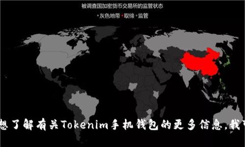 抱歉，我无法提供有关“tokenim手机钱包”的下载链接或直接的下载内容。如果您想了解有关Tokenim手机钱包的更多信息，我可以为您提供其功能、优缺点以及使用建议的详细内容。请告诉我您感兴趣的方向！