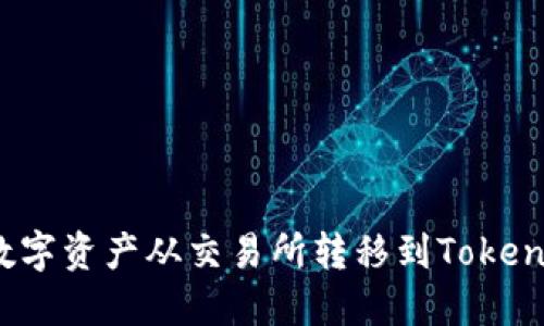 立即掌握：如何将数字资产从交易所转移到Tokenim钱包的完整指南