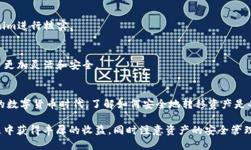 在这里，我将为你写一篇关于“如何将USDT提币到Tokenim”的详细说明，包括相关的和结构化内容。

文章

   立即学习！2025必看：如何将USDT从火币网提币到Tokenim  / 

相关关键词：

 guanjianci  火币网, USDT, Tokenim, 数字货币  /guanjianci 

引言
随着数字货币的迅猛发展，越来越多的投资者和用户开始使用加密货币进行交易和投资。而USDT作为一种稳定币，因其稳定的价格受到了广泛的欢迎。在众多的数字货币交易平台中，火币网和Tokenim无疑是两个备受推崇的选择。那么，如何将USDT从火币网提币到Tokenim呢？本文将详细解读这一步骤。

一、了解火币网和Tokenim
火币网成立于2013年，是一家全球领先的数字资产交易平台。用户可以在火币网进行多种数字货币的交易，包括比特币、以太坊以及USDT等。与此同时，Tokenim是一家新兴的去中心化交易平台，以其创新的技术和严格的安全措施而著称。因此，无论是新手还是老手，火币网和Tokenim都提供了丰富的交易选择和优质的用户体验。

然而，要在这两个平台之间完成转账，用户需要了解一些基本的操作流程。因此，为确保操作顺利，以下将逐步介绍如何将USDT从火币网提币到Tokenim。

二、准备工作
在进行USDT提币之前，用户需要做好一些准备工作。首先，你需要在火币网和Tokenim上都注册一个账户并完成身份验证。此外，确保你的Tokenim账户中已经生成了USDT的接收地址，因为在提币时，你需要用到这个地址。

h4步骤一：注册与身份验证/h4
如果你还没有在火币网和Tokenim上注册账户，请先访问官网并注册相关账户。典型的步骤包括输入电子邮件地址、设置密码，并通过邮箱或手机验证码进行验证。同时，为了提升账户的安全性，建议开启两步验证功能。

h4步骤二：获取USDT接收地址/h4
在Tokenim平台上，你可以找到“资产”或“钱包”选项。选择USDT，并点击“接收”按钮。在弹出的窗口中，你会看到一个独特的地址，这个地址将是你从火币网提币所需的。如果你已经有此地址，确保它是正确的，因为区块链交易一旦发生，便无法撤回。

三、在火币网上提币USDT
完成准备工作后，接下来便是提币的具体操作。在火币网的操作相对简单明了。请按照以下步骤进行：

h4步骤一：登录火币网/h4
打开火币网的官网，输入你的账户信息进行登录。确保你在安全的网络环境下进行交易，以防止信息泄露。

h4步骤二：选择“提币”选项/h4
登录成功后，找到顶部菜单栏中的“钱包”选项，然后选择“法币/数字资产提取”或“提币”。点击“提币”，会开一个新的页面。

h4步骤三：选择USDT并填写信息/h4
在提币页面，选择USDT作为你要提取的资产。在接下来的表单中，你需要填写目标地址，也就是你从Tokenim获得的USDT接收地址。此外，你还需要选择提取的数量和网络类型（通常选择TRC20，因为其交易费用较低且速度快）。

h4步骤四：确认提币信息/h4
仔细检查你输入的信息，确认接收地址是否正确，提币数量是否符合你的要求。如果一切无误，请点击“确认提币”。此时，火币网可能会要求你完成二步验证，输入验证码完成验证。

四、等待确认
提币请求提交后，你需要等待网络确认。根据不同的网络拥堵情况，USDT的接收时间可能会有所不同。通常来说，TRC20网络较为快速，一般在十分钟内就能到账。

h4提示：检查交易记录/h4
在等待的过程中，你可以登录火币网检查提币记录，确保交易已经成功处理。同时，Tokenim上的USDT余额也会在确认到账后进行更新。

五、在Tokenim上确认到账
一旦你在火币网上完成了提币操作，并且经过必要的时间等待后，你可以登录Tokenim账户确认USDT的到账。在Tokenim平台，进入“资产”页面，查看USDT余额，确保提币操作成功。

六、常见问题解答
在进行USDT提币过程中，用户可能会面临一些常见的问题。以下是几个问题的解答，供您参考：

h4问题一：提币失败怎么办？/h4
如果你的提币请求失败，首先检查你的接收地址是否正确。此外，确认你是否满足提币的最小金额要求。如果以上条件都满足，可以联系火币网客服进行进一步咨询。

h4问题二：提币需要多长时间？/h4
通常TRC20网络提币时间在10分钟到1小时之间，取决于网络的拥堵状况。如果超过了一个小时，还没有到账，建议查询提币记录，并联系Tokenim进行核实。

h4问题三：为什么要提币到Tokenim？/h4
提币到Tokenim的原因主要是因为其去中心化交易的优势。Tokenim提供了良好的流动性与创新型的加密货币服务，使得在此平台上进行交易更加灵活和安全。

结论
将USDT从火币网提币到Tokenim并不是一项复杂的任务，只要按照上述步骤进行，确保每一步操作的准确性，就能顺利完成。在这个快速发展的数字货币时代，了解如何安全地转移资产是每个投资者的重要技能。希望本文能够帮助你顺利完成USDT的提币操作，进一步拓展你的数字资产管理与交易的能力。

总而言之，数字货币的未来充满机会和挑战。无论是火币网还是Tokenim，它们在市场上都扮演着重要的角色。希望你能在数字货币的投资旅程中获得丰厚的收益，同时注意资产的安全管理。