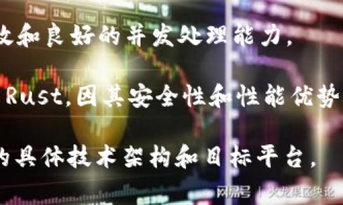 Tokenim是基于多种技术构建的数字资产管理和加密货币应用程序，通常涉及多种编程语言。开发这类应用时，常用的编程语言包括：

1. **JavaScript**：常用于前端开发，特别是在构建用户界面时，使用诸如React或Vue.js等框架可以提升用户体验。

2. **Python**：在后端开发中受到欢迎，因其清晰的语法和强大的库支持，适合处理数据和与区块链的交互。

3. **Solidity**：如果Tokenim涉及智能合约，特别是在以太坊区块链上架构，则使用Solidity来编写智能合约是非常常见的。

4. **Go**：一些区块链项目也使用Go语言，因其高效和良好的并发处理能力。

5. **Rust**：越来越多的新兴区块链项目开始使用Rust，因其安全性和性能优势。

具体的开发语言可能会有所不同，取决于Tokenim的具体技术架构和目标平台。