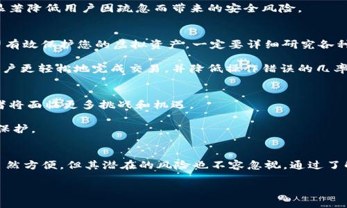   “2025必看：如何选择安全的虚拟币钱包C盘？” / 
 guanjianci 虚拟币, 钱包, 安全性, C盘 /guanjianci 

引言：虚拟币钱包的重要性
随着区块链技术的迅速发展，虚拟币投资已经成为了很多人的一项重要财务活动。但与此同时，如何安全地存储这些虚拟资产也成为了一个亟待解决的问题。虚拟币钱包是投资者存储及管理数字货币的主要工具，其中C盘上存储的虚拟币钱包更是备受关注。为了帮助大家在2025年之前做出合理的选择，本文将深入探讨如何选择安全的虚拟币钱包，以及C盘的最佳实践。

虚拟币钱包的类型
虚拟币钱包大致可以分为几种类型，包括热钱包、冷钱包、硬件钱包和纸钱包。热钱包通常是在线钱包，它们更便于进行交易，但相对也更容易受到黑客攻击；冷钱包则是离线的钱包，提供了更高的安全性。硬件钱包作为一种冷钱包，允许用户将私钥存储在物理设备中，而纸钱包则是将私钥以纸质形式保存。

因此，在选择钱包时，投资者首先需要考虑自身的需求。如果您的交易频率较高，热钱包可能会更适合您。然而，如果您计划长期持有虚拟币，冷钱包无疑是更加安全的选择。

C盘与虚拟币钱包的关系
C盘是许多计算机的主硬盘，一般用于存储操作系统和重要的软件应用。很多用户习惯将虚拟币钱包应用程序安装在C盘上，这虽然方便，但也伴随着一些安全隐患。例如，如果您的计算机受到病毒或恶意软件的攻击，那么存储在C盘上的虚拟币钱包可能会遭到窃取。

因此，投资者应当慎重考虑将虚拟币钱包存放于C盘的风险。一方面，您可以通过安装杀毒软件、定期备份文件等方式来提高安全性；另一方面，考虑将钱包应用程序移至外部硬盘或其他分区也是一个不错的选择。

安全措施：保护您的虚拟币钱包
为了确保虚拟币的安全，投资者可以采取多种措施。首先，使用复杂且独特的密码是非常必要的。此外，启用两步验证功能，也能有效提升账户安全。

然而，仅仅依赖密码和两步验证并不够。定期更新钱包软件、备份重要数据和私钥同样是不可忽视的步骤。许多人可能认为这些都是小事，但实际上，这些小细节能显著降低用户因疏忽而带来的安全风险。

选择合适的虚拟币钱包
选择虚拟币钱包时，您应考虑以下几个因素：安全性、用户友好性、支持的加密货币种类、备份和恢复功能等。不同的钱包在这些方面的表现各不相同，因此，如果希望有效保护您的虚拟资产，一定要详细研究各种钱包的特点。

例如，某些钱包可能支持多种类型的虚拟货币，而另一些则仅支持特定的几种。此外，用户界面的设计对新手用户来说也是至关重要的。使用友好的界面可以帮助用户更轻松地完成交易，并降低操作错误的几率。

未来展望：2025年的虚拟币钱包
展望未来，虚拟币钱包将继续发展，安全性和用户体验将是主要的发展方向。随着更多的人加入虚拟货币的投资行列，对钱包的需求也将大幅上升。因此，钱包开发者将面临更多挑战和机遇。

此外，区块链技术的进步也可能促进新型钱包的出现。例如，分布式钱包的理念已经出现在许多开发者的视野中，这种钱包可能会为用户提供更高的安全性和隐私保护。

结论：做出明智的选择
总而言之，虚拟币钱包在现代数字资产管理中扮演着不可或缺的角色。无论您是初学者还是经验丰富的投资者，选择一个安全可靠的虚拟币钱包都至关重要。C盘虽然方便，但其潜在的风险也不容忽视。通过了解不同类型钱包的特点、采取必要的安全措施，以及密切关注未来趋势，投资者能够为自己打造一个更加安全的数字资产存储环境。

因此，在2025年来临之际，您可以未雨绸缪，做好准备！希望本文对您在选择虚拟币钱包的过程中有所帮助，也希望您能够在虚拟币投资中取得成功！