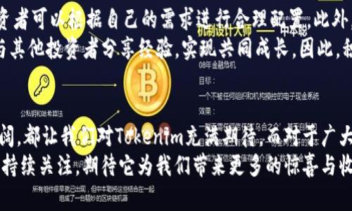2025必看：Tokenim官网最新动态解析，抓住区块链机遇！
Tokenim, 区块链, 最新动态, 投资机遇/guanjianci

引言：Tokenim的崛起与发展
在当今迅速发展的数字经济中，Tokenim正逐渐成为区块链领域的一颗新星。作为一项利用区块链技术的创新平台，Tokenim不仅为用户提供了多样化的数字资产投资选择，而且为开发者和企业提供了丰富的资源与工具以推动项目的发展。因此，了解Tokenim官网的最新动态显得尤为重要。

Tokenim官网的功能与特色
Tokenim官网不仅是信息的集散地，更是用户与平台互动的桥梁。在这里，用户可以轻松获取最新的项目更新、市场分析和投资建议。此外，官网还提供了强大的社区支持，用户能够在论坛中交流经验，分享见解，形成良好的互动氛围。
此外，Tokenim官网的用户界面设计简洁直观，便于新手快速上手。同时，平台也充分考虑了安全性，采用了多重身份验证和数据加密等技术，确保用户资产的安全。从这个角度看，Tokenim官网不仅满足了功能性需求，更提升了用户的使用体验。

最新动态：Tokenim官网的重大更新
近期，Tokenim官网发布了几项重大的功能更新，值得用户特别关注。首先，官网推出了全新的市场分析工具，这一工具利用人工智能与大数据技术，为用户提供实时的市场动态与风险评估。这一功能的推出，标志着Tokenim在科技创新方面的又一步前进，帮助投资者做出更明智的决策。
其次，Tokenim官网还加强了教育类资源的建设，推出了一系列关于区块链及数字资产管理的在线课程。这不仅帮助新用户更好地理解这个行业，也为老用户的深入学习提供了保障，这一举措增强了Tokenim作为教育平台的形象，除了是交易平台，也是知识的传播者。

社区互动：Tokenim官网的重要性
社区的力量往往能够影响一个平台的发展方向。Tokenim官网特别注重与用户的沟通，通过定期的在线问答、专题讨论等方式，让用户直接参与到项目的决策中。此外，官网还鼓励用户提出意见与建议，积极采纳用户反馈，以提升平台服务质量。这种开放、包容的态度无疑增强了用户的黏性，使得社区日益壮大。
在社区活动方面，Tokenim官网也在持续发力。例如，平台定期举办线上线下的投资分享会，邀请业内专家与用户互动，分享最新的市场趋势和投资策略。这种形式不仅增加了平台的活跃度，也为用户提供了一个获取第一手资讯的渠道。

市场前景：为何选择Tokenim
作为区块链领域的后起之秀，Tokenim在市场上的潜力不容忽视。众所周知，如今区块链技术正处于快速发展之中，各种新兴的应用层出不穷，其中数字资产交易所和投资平台则是最为前景广阔的领域之一。Tokenim凭借其强大的技术支撑和社区互动优势，持续吸引着越来越多的用户，显示出了强大的市场竞争力。
然而，市场的竞争也愈发激烈，众多平台如雨后春笋般涌现。因此，Tokenim需要不断创新与升级，以保持其领先地位。当前，团队的研发实力和市场策略将成为其能否胜出的关键。尤其是在教育资源和用户体验方面的不断，能够使平台在激烈的竞争中脱颖而出。

投资建议：如何利用Tokenim的优势
对于投资者而言，选择合适的平台！在选择Tokenim时，需要明确自己的投资目标与风险承受能力。Tokenim提供多元化的资产选择，投资者可以根据自己的需求进行合理配置。此外，利用Tokenim的市场分析工具，投资者应时刻关注市场动态，及时调整投资策略，以降低风险，增强收益的可持续性。
值得注意的是，Tokenim官网的教育资源也不容忽视。通过参与在线课程和社区讨论，投资者不仅能增强自身的市场理解能力，更可以与其他投资者分享经验，实现共同成长。因此，积极参与Tokenim的各项活动，将有助于提升自己的投资水平，真正把握住区块链时代的机遇。

总结：Tokenim官网的未来展望
总的来说，Tokenim官网的不断更新与，展现了其在区块链领域发展的强大潜力。无论是平台的功能升级、社区互动，还是市场前景的广阔，都让我们对Tokenim充满期待。而对于广大的投资者而言，及时跟进Tokenim的动态，将能更好地把握住投资机遇。
因此，建议大家定期访问Tokenim官网，获取最新的信息与资讯，提升自己的投资能力，抓住这个时代的机遇。未来的Tokenim，值得我们持续关注，期待它为我们带来更多的惊喜与收获！