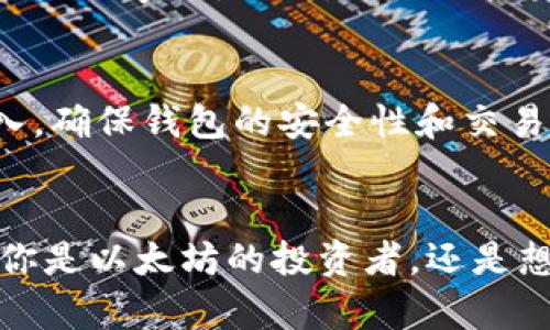   2025必看：Epay以太坊电子钱包，立即体验安全高效的数字资产管理！ / 

 guanjianci 以太坊,电子钱包,Epay,数字资产 /guanjianci 

引言
在当前数字经济迅猛发展的背景下，加密货币的使用越来越普遍，其中以太坊作为一种重要的数字货币，因其强大的智能合约功能越来越受到关注。为了有效管理以太坊资产，电子钱包的选择至关重要。在众多的电子钱包中，Epay以太坊电子钱包凭借其卓越的安全性和高效的使用体验，成为2025年的必看选择。在本文中，我们将详细介绍Epay的各项功能及其在数字资产管理中的重要性。

Epay电子钱包概述
Epay是一款专为以太坊用户设计的电子钱包，旨在提供一个安全、便捷、快速的数字资产管理平台。在这个数字化快速发展的时代，Epay凭借其用户友好的界面和丰富的功能，帮助用户轻松管理他们的以太坊资产。用户可通过Epay对以太坊进行存储、转账、兑换等多种操作，因此它的应用场景非常广泛。

安全性：Epay的首要使命
安全性是任何电子钱包的根本需求。Epay采取了多重安全保护机制，包括私钥加密、双重身份验证等技术，确保用户的资产安全。此外，Epay还对防欺诈行为进行了严密监控，一旦发现异常交易，将立刻发出警报，保护用户资产不受侵害。因此，用户在使用Epay钱包时，能够更加放心。

用户体验：简化的操作流程
Epay设计的目标是让每一位用户都能够轻松使用，因此它提供了简洁易用的操作界面。无论是新手用户还是老手玩家，都能迅速上手。在Epay中，用户可以通过几步简单的操作实现资产的存取和转账。此外，Epay还提供了多种语言支持，以便于全球用户使用。这种友好的设计让用户无论身处何地，都能便捷地管理自己的以太坊资产。

多功能集成：一站式服务
Epay不仅仅是一个简单的电子钱包，它集成了多种功能。例如，用户可以在Epay上直接进行以太坊的兑换，不必再去第三方平台。此外，Epay还提供了实时的市场行情，用户可以随时了解以太坊的价格波动，从而做出更好的投资决策。此外，Epay还在不断更新，计划推出更多创新功能，以满足用户日益增长的需求。

交易效率：快速且低费用
在加密货币的交易中，效率和费用是用户十分关注的两大因素。Epay采用了先进的交易技术，能够以极短的时间完成以太坊的交易，保证用户在交易高峰时期也能够顺利进行。此外，Epay还致力于降低交易费用，为用户创造更佳的成本效益。因此，用户在使用Epay进行交易时，不仅可以享受到更快的速度，还能节省不必要的开支。

社区互动：与用户共成长
Epay十分重视与用户的互动，定期举办线上活动，邀请用户分享他们的使用体验和建议。用户的反馈对于Epay的发展至关重要，Epay团队会根据用户的需求不断产品，提升用户体验。这种积极的互动不仅增强了用户的参与感，还促进了Epay的持续进步。

跨平台支持：随时随地管理资产
在这个快节奏的生活中，随时随地都能管理资产是一项很重要的需求。Epay提供了跨平台支持，用户可以在手机、平板和电脑上使用Epay。这种灵活性使用户能够在不同的场景下，无缝切换，随时处理与以太坊相关的事务。因此，无论用户身处何地，都能方便地管理他们的资产，不会错过任何一个投资机会。

未来展望：持续创新与发展
展望未来，Epay将继续探索更多可能性，以满足日益增长的用户需求和市场变化。在稳健发展的基础上，Epay计划扩展对其他数字资产的支持，进一步提升用户的资产管理体验。此外，团队还将加大对技术的投入，确保钱包的安全性和交易的高效性，力求在竞争激烈的市场中始终保持领先地位。

结论
总的来说，Epay以太坊电子钱包是数字经济中不可或缺的工具之一。随着2025年的到来，越来越多的人将认识到管理数字资产的重要性，Epay凭借其安全、便捷、快速的特点，无疑将成为用户的首选。因此，无论你是以太坊的投资者，还是想要进入这个新兴市场的朋友，Epay都是一个值得信赖的选择。在迅速变化的数字资产领域，我们期待Epay为用户带来更好的体验和更多的可能性。在未来，Epay将与用户共同成长，书写数字资产管理的新篇章。