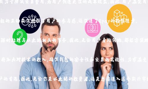   2025必看：Epay以太坊电子钱包，立即体验安全高效的数字资产管理！ / 

 guanjianci 以太坊,电子钱包,Epay,数字资产 /guanjianci 

引言
在当前数字经济迅猛发展的背景下，加密货币的使用越来越普遍，其中以太坊作为一种重要的数字货币，因其强大的智能合约功能越来越受到关注。为了有效管理以太坊资产，电子钱包的选择至关重要。在众多的电子钱包中，Epay以太坊电子钱包凭借其卓越的安全性和高效的使用体验，成为2025年的必看选择。在本文中，我们将详细介绍Epay的各项功能及其在数字资产管理中的重要性。

Epay电子钱包概述
Epay是一款专为以太坊用户设计的电子钱包，旨在提供一个安全、便捷、快速的数字资产管理平台。在这个数字化快速发展的时代，Epay凭借其用户友好的界面和丰富的功能，帮助用户轻松管理他们的以太坊资产。用户可通过Epay对以太坊进行存储、转账、兑换等多种操作，因此它的应用场景非常广泛。

安全性：Epay的首要使命
安全性是任何电子钱包的根本需求。Epay采取了多重安全保护机制，包括私钥加密、双重身份验证等技术，确保用户的资产安全。此外，Epay还对防欺诈行为进行了严密监控，一旦发现异常交易，将立刻发出警报，保护用户资产不受侵害。因此，用户在使用Epay钱包时，能够更加放心。

用户体验：简化的操作流程
Epay设计的目标是让每一位用户都能够轻松使用，因此它提供了简洁易用的操作界面。无论是新手用户还是老手玩家，都能迅速上手。在Epay中，用户可以通过几步简单的操作实现资产的存取和转账。此外，Epay还提供了多种语言支持，以便于全球用户使用。这种友好的设计让用户无论身处何地，都能便捷地管理自己的以太坊资产。

多功能集成：一站式服务
Epay不仅仅是一个简单的电子钱包，它集成了多种功能。例如，用户可以在Epay上直接进行以太坊的兑换，不必再去第三方平台。此外，Epay还提供了实时的市场行情，用户可以随时了解以太坊的价格波动，从而做出更好的投资决策。此外，Epay还在不断更新，计划推出更多创新功能，以满足用户日益增长的需求。

交易效率：快速且低费用
在加密货币的交易中，效率和费用是用户十分关注的两大因素。Epay采用了先进的交易技术，能够以极短的时间完成以太坊的交易，保证用户在交易高峰时期也能够顺利进行。此外，Epay还致力于降低交易费用，为用户创造更佳的成本效益。因此，用户在使用Epay进行交易时，不仅可以享受到更快的速度，还能节省不必要的开支。

社区互动：与用户共成长
Epay十分重视与用户的互动，定期举办线上活动，邀请用户分享他们的使用体验和建议。用户的反馈对于Epay的发展至关重要，Epay团队会根据用户的需求不断产品，提升用户体验。这种积极的互动不仅增强了用户的参与感，还促进了Epay的持续进步。

跨平台支持：随时随地管理资产
在这个快节奏的生活中，随时随地都能管理资产是一项很重要的需求。Epay提供了跨平台支持，用户可以在手机、平板和电脑上使用Epay。这种灵活性使用户能够在不同的场景下，无缝切换，随时处理与以太坊相关的事务。因此，无论用户身处何地，都能方便地管理他们的资产，不会错过任何一个投资机会。

未来展望：持续创新与发展
展望未来，Epay将继续探索更多可能性，以满足日益增长的用户需求和市场变化。在稳健发展的基础上，Epay计划扩展对其他数字资产的支持，进一步提升用户的资产管理体验。此外，团队还将加大对技术的投入，确保钱包的安全性和交易的高效性，力求在竞争激烈的市场中始终保持领先地位。

结论
总的来说，Epay以太坊电子钱包是数字经济中不可或缺的工具之一。随着2025年的到来，越来越多的人将认识到管理数字资产的重要性，Epay凭借其安全、便捷、快速的特点，无疑将成为用户的首选。因此，无论你是以太坊的投资者，还是想要进入这个新兴市场的朋友，Epay都是一个值得信赖的选择。在迅速变化的数字资产领域，我们期待Epay为用户带来更好的体验和更多的可能性。在未来，Epay将与用户共同成长，书写数字资产管理的新篇章。