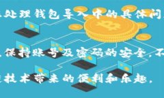 在使用Tokenim进行钱包导入时，如果出现“无效”