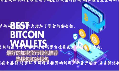   iOS区块链钱包私钥形成规则解析：2025必看技能！ / 

 guanjianci 区块链钱包, 私钥, iOS开发, 安全存储 /guanjianci 

引言
在数字货币日益流行的今天，区块链钱包尤为重要。对于iOS用户来说，了解区块链钱包的私钥形成规则不仅是安全存储资产的基本技能，也是深入理解区块链技术的重要一环。私人密钥如同黄金般珍贵，失去或被盗可能会导致无法挽回的损失。因此，本文将系统性地讨论iOS区块链钱包私钥的形成规则，帮助你在2025年及以后的数字货币旅程中立于不败之地。

什么是私钥？
私钥是一串用于生成区块链钱包的随机数字和字母组合。它主要用于签署交易和访问钱包中的资产，理论上，拥有私钥就等于拥有钱包中的所有资产。换句话说，私钥是确保你在区块链上资产安全的唯一钥匙，因此务必要妥善保护。

私钥的生成机制
私钥的形成是一个复杂的过程，通常涉及以下几个步骤：
1. **随机数生成**：首先，系统会生成一个随机数。这是私钥生成的第一步。随机性是确保私钥安全的基础，若随机数生成不够随机，私钥将容易被预测和破解。

2. **压缩密钥**：在生成随机数后，经过特定算法（例如ECDSA）将其转换成一串压缩的私钥。此时的私钥是原始随机数经过加密处理后的结果，确保了其不易被他人识别。

3. **编码**：生成的私钥需要通过Base58或其他加密技术进行编码。在这一过程中，私钥可能会被转换为更易于阅读和管理的形式。此外，编码能够有效减少人类操作中的错误。

iOS开发中私钥生成的注意事项
对于iOS开发人员来说，在创建区块链钱包的过程中，最大的挑战之一便是如何安全地生成和存储私钥。以下是一些重要的注意事项：

**使用安全随机数生成器**：在iOS中，可以利用“Security.framework”提供的安全随机数生成器，确保生成的随机数具有较高的安全性。凡是涉及私钥的生成，都必须重视随机数的质量。

**存储安全**：私钥一旦生成后，储存的安全性将直接影响到资产的安全。iOS设备中推荐使用“Keychain”来存储私钥，Keychain提供较强的加密保护，可以防止黑客和恶意软件的攻击。

**加密存储**：在将私钥存放到数据库或设备的某个位置时，务必进行加密处理。除了简单的Base58编码，更应该加入进一步的加密措施，如AES加密等，这样即使数据库被黑客攻破，私钥也能得到有效的保护。

如何验证私钥的安全性？
许多用户在生成私钥后，往往不清楚验证其安全性的方法。实际上，验证私钥的安全性，可以从以下几个方面进行：

**易用性与复杂性**：一个安全的私钥应当既复杂又不易记忆。密码越复杂，破解的难度就越高，因此合理地选择字符长度和种类是重要的安全措施。一般建议私钥的字符长度至少在256位或以上。

**避免使用默认值**：一些区块链钱包可能默认生成某些类型的私钥，这些私钥往往安全性较低且容易被猜测。因此，尽量避免使用钱包软件自带的生成私钥功能，而是手动生成私钥，并且尽量使用非公开的随机数生成方法。

私钥丢失后的应对措施
在实际操作中，由于用户的失误或其他原因，私钥丢失是非常常见的现象。那么，如果发生了私钥丢失，该如何应对呢？

!-- 重要方法：备份与恢复策略 --备份是最重要的措施。在生成私钥后，应立即进行备份并保存在安全的地方，如加密的USB存储设备、纸质副本等，确保私钥的多重备份。

!-- 个人扩展信息 --此外，使用助记词是现今许多钱包提供的选项。助记词通常由一系列单词组成，能够在丢失私钥的情况下恢复钱包。利用助记词生成私钥的过程使用了确定性钱包的原则，确保在重复生成的情况下能复原私钥。

未来发展趋势
随着区块链技术的进步，私钥的管理和生成方式也在不断演变。在未来的2025年，我们可以预见以下几种趋势：

**多重签名**：为了解决单点故障问题，越来越多的钱包开始采用多重签名技术，允许多个用户共同拥有一个钱包的访问权，每次签名都需要多位用户的确认，这样大大增加了资金的安全性。

**零知识证明**：这种算法允许用户在不透露私钥的前提下证明自己拥有执行某项交易的权利，极大提高了隐私保护方面的安全性。

**量子安全**：随着量子计算的发展，传统的加密算法面临越来越多的挑战。其中，区块链的私钥生成及存储方式亦需考虑量子计算的威胁。因此，开发新的基于量子安全的密码学方案将是未来的重要方向。

总结
了解iOS区块链钱包的私钥形成规则，不仅是保证数字资产安全的先决条件，更是每位数字货币使用者应具备的必备技能。从随机数生成、私钥编码到安全存储，这些环节都将直接影响到用户的资产安全。未来随着技术的不断发展，私钥的管理方式也将迎来全新的变化。因此，保持对相关知识的持续学习，成为拥有安全区块链钱包的明智选择。