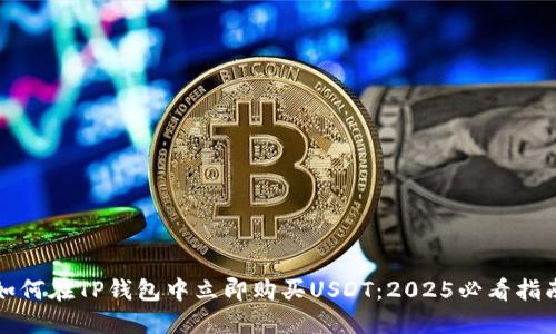 如何在TP钱包中立即购买USDT：2025必看指南