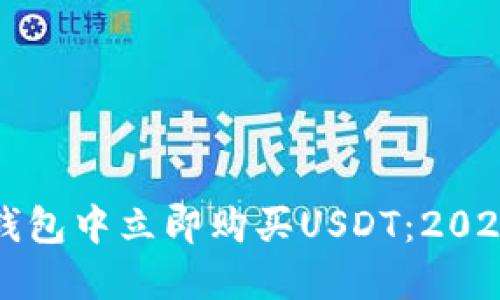 如何在TP钱包中立即购买USDT：2025必看指南
