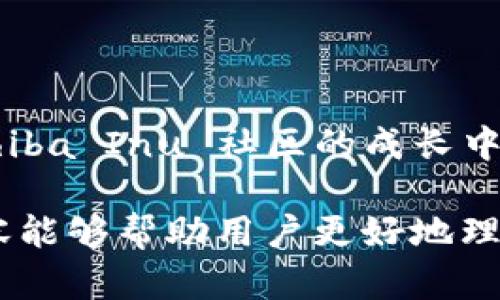 Shiba Inu (SHIB) 是一种基于以太坊的加密货币，最初被视为一种迷因币，但随着时间的发展，其生态系统逐渐扩大，出现了多种用途和功能。Tokenim 是一个相对较新的加密项目，旨在提升数字资产的交易和管理体验。以下是关于 SHIB 和 Tokenim 之间可能的关系，以及如何使用 SHIB 进行 Tokenim 交易的详细信息。

### Shiba Inu (SHIB) 概述

什么是 Shiba Inu (SHIB)?

Shiba Inu 作为一种加密货币由匿名开发者于 2020 年推出。它的灵感来源于狗狗币 (Dogecoin) 的成功，旨在为社区构建去中心化的金融生态。SHIB 的最大特点是其庞大的供应量和活跃的社区支持。此外，Shiba Inu 还推出了去中心化交易所 ShibaSwap，用户可以在平台上进行流动性挖掘和交易。

Shiba Inu 的社区与生态系统

SHIB 背后的社区是其成功的关键。SHIB 代币的持有者不仅仅是投资者，更是这个生态系统的参与者和推动者。通过投票和参与项目的发展，用户能够影响项目的未来方向。此外，Shiba Inu 还致力于推动慈善事业，参与各种社区活动，提高其社会责任感。

### Tokenim 概述

什么是 Tokenim?

Tokenim 是一个新兴的加密货币项目，旨在简化加密货币的交易和管理。这个平台提供一系列的功能，包括交易所、钱包、和资产管理工具，使得用户可以更加方便地管理他们的数字资产。Tokenim 的目标是在保持高度安全性的基础上，提供更流畅的用户体验。

Tokenim 的核心功能

Tokenim 提供了一系列功能，有助于用户更好地进行资产管理。首先，它有一个用户友好的界面，适合不同层次的用户。其次，Tokenim 提供快速、安全的交易服务，用户可以在平台上轻松买卖各种加密货币。此外，它也提供教育资源，帮助新用户了解加密货币的基础知识。

### SHIB 与 Tokenim 交易

如何使用 SHIB 在 Tokenim 上交易?

如果您想在 Tokenim 平台上使用 SHIB，步骤非常简单。首先，您需要在 Tokenim 创建一个帐户，并完成必要的身份验证。接下来，您可以将您的 SHIB 代币转入 Tokenim 提供的钱包地址。一旦您的代币到账，您就可以开始交易了。

交易流程解析

在 Tokenim 上交易 SHIB 的流程如下：

ol
listrong注册帐户：/strong访问 Tokenim 的官方网站并注册一个新帐户，确保您提供准确的信息以通过身份验证。/li
listrong转入 SHIB：/strong在钱包页面找到您的 SHIB 钱包地址，并将您的 SHIB 代币从其他钱包转入 Tokenim 钱包。/li
listrong选择交易对：/strong在交易页面选择 SHIB 交易对，比如 SHIB/USDT，然后查看实时市场行情。/li
listrong下单交易：/strong选择购买或出售 SHIB，输入您希望交易的数量，并确认交易。/li
listrong查看资产：/strong完成交易后，您的 SHIB 资产会自动更新在您的账户中，您可以随时查看并管理。/li
/ol

### 安全性与风险

在 Tokenim 上交易的安全性

Tokenim 提供多重安全措施来保护用户资产，包括两步验证、加密存储和冷钱包。这些措施大大降低了黑客攻击和资产丢失的风险。此外，重要的是要定期更新密码，并保持帐户信息的安全。

加密交易的风险

尽管 Tokenim 提供了安全的交易环境，但投资加密货币仍然存在一定风险。因此，用户在进行交易之前，应了解市场波动性，并谨慎投资。建议用户仅使用他们愿意承担亏损的资金进行投资，同时保持对市场的持续关注。

### 社区支持与参与

加入 Shiba Inu 和 Tokenim 社区

无论是 Shiba Inu 还是 Tokenim，社区是推动项目发展的重要力量。用户可以通过社交媒体、论坛和线下活动参与到这些社区中，与其他投资者分享见解和经验。此外，参与社区活动也为用户提供了获取项目新动态和未来发展方向的机会。

### 未来展望

Shiba Inu 和 Tokenim 的未来

随着加密市场的不断发展，Shiba Inu 和 Tokenim 都有望迎来更多的机会。Shiba Inu 计划扩展其生态系统，推出新的功能和项目，以吸引更多用户。而 Tokenim 也将不断其平台体验，吸引更多的交易者和投资者。

结论

Shiba Inu 和 Tokenim 各自拥有独特的优势和潜在的市场机会。通过 Tokenim 交易 SHIB，用户可以享受到更便捷的交易体验，同时也能参与到 Shiba Inu 社区的成长中。尽管加密市场波动较大，但通过有效的风险管理和社区参与，用户有机会在这个充满潜力的市场中获益。

总之，通过深入了解 SHIB 和 Tokenim 的特性以及未来潜力，用户可以做出明智的投资决策，从而在快速变化的加密世界中保持竞争力。希望以上内容能够帮助用户更好地理解这两者的关系及其在加密货币市场中的地位。