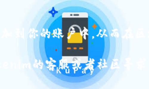 在Tokenim平台上添加币种资料的具体步骤可能会因平台的更新而有所改动，但通常可以遵循以下的基本流程。以下是一个指导步骤，帮助你顺利添加币种信息。

步骤一：登录Tokenim账户
首先，你需要访问Tokenim的官网并登录你的账户。如果你还没有账户，需要先注册一个新账户。确保使用强密码来保护你的账户安全。

步骤二：进入币种管理界面
登录后，找到“币种管理”或“资产管理”的选项，通常在用户个人主页面或者侧边栏中可以找到。这部分会列出你当前所有已添加的币种和相应的管理选项。

步骤三：添加新币种
在币种管理界面中，应该会有一个“添加新币种”或“新增资产”的按钮。点击这个按钮，界面会引导你进入币种信息填写页面。

步骤四：填写币种资料
在填写币种资料的页面，你需要提供一些基本信息，包括：
ul
    li币种名称：如“比特币”或“以太坊”。/li
    li币种符号：通常是该币种的简称，例如BTC、ETH等。/li
    li区块链类型：选择币种所基于的区块链平台，比如以太坊、比特币等。/li
    li合约地址：如果是基于某个智能合约的代币，需要提供合约地址。/li
    li总供应量：该币种的总量限制。/li
    li发行日期：该币种的创建时间。/li
    li相关链接：可以包括官方网站、白皮书链接等。/li
/ul

步骤五：审核和提交
填写完成后，再次核对信息的准确性和完整性，确保所有的链接有效并且信息真实。在确认无误后，点击“提交”按钮。根据平台的规定，币种提交后可能会进入审核阶段。

步骤六：等待审核
一旦提交，Tokenim会对所添加的币种进行审核。审核时间可能会有所不同，一般需要几天到几周的时间。你可以在个人账户中查看审核状态。

步骤七：查看和管理已添加的币种
审核通过后，你添加的币种会显示在你的币种管理列表中。此时，你可以对其进行进一步的管理，比如修改信息、设置交易对、调整流动性等。

注意事项
在添加币种的过程中，有几点需要特别注意：
ul
    li确保信息的真实性：添加虚假信息会导致审核失败，甚至可能影响你账户的信誉。/li
    li关注平台的规定和要求：不同的平台可能对币种的信息要求略有不同，切记遵循相关规定。/li
    li保持信息更新：区块链项目常常会有新的动态，确保你的币种信息始终是最新的。/li
/ul

总结
在Tokenim上添加币种资料看似简单，但资料的准确性与完整性至关重要。通过上述步骤，你可以有效地把新的数字资产添加到你的账户中，从而在区块链的浪潮中分享你的投资理念和策略。无论是新兴币种还是经典资产，灵活运用这些步骤将为你的投资增添更多可能性。

希望以上内容对你在Tokenim平台上添加币种资料有所帮助。如果你还有其他问题或者需要更详细的指导，随时可以向Tokenim的客服或者社区寻求帮助。