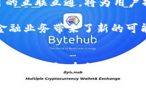 虚拟币钱包跨链，指的是虚拟币钱包在不同区块链之间进行交易和转账的能力。随着区块链技术的发展，越来越多的加密货币和区块链平台相继出现，而这些链条各自独立运行，形成了一种“生态孤岛”的现象。因此，跨链技术的出现，为不同的区块链之间的资产转移和交互提供了可能性。

什么是虚拟币钱包?
虚拟币钱包是一种用于存储、发送和接收加密货币的软件或硬件工具，它允许用户管理他们的数字资产。钱包可以分为热钱包和冷钱包两种类型。热钱包通常连接到互联网，便于进行快速交易，而冷钱包则将资产离线存储，提供更高的安全性。

跨链的意义
跨链技术是区块链发展的一个重要方向。不同的区块链往往各自拥有不同的协议和规则，因此资产在这些链之间转移时，会面临各种技术和安全上的挑战。跨链技术可以帮助解决这些问题，实现不同区块链之间的资产流动，这是推动区块链行业发展的重要一步。

跨链钱包的工作原理
跨链钱包的核心在于其“中介”功能。它不仅可以存储用户的不同链上的资产，同时还能在不同区块链之间进行资产交换。例如，当用户希望将资产从一个链转移到另一个链时，跨链钱包会通过锁定、转移和释放等一系列操作，确保资产的安全转移。

让我们具体来看一下这一过程。首先，当用户从一个链上转移资产时，跨链钱包会将该资产锁定在原链上，生成一个对应的“证明”，然后在目标链上创建一个等值的资产。这确保了资产的安全性和不可重复使用性。此外，这一过程通常会在智能合约的帮助下实现，以确保各方遵循约定的规则。

跨链技术的优势
跨链钱包的出现为用户和开发者提供了许多便利。首先，它增强了资产的流动性。用户可以轻松地在多种加密货币之间进行转换，而不必映射到中心化交易所，实现了更大的灵活性。其次，它为不同的区块链提供了合作的可能性，促进了生态系统的相互协调和发展。

此外，跨链钱包也为去中心化金融（DeFi）提供了支持。在DeFi生态中，跨链交易可以实现资金的最大化利用，用户能够在不同的链上参加各种金融活动，而无需受到单链限制。这大大丰富了用户的体验，提高了资本的利用效率。

跨链面临的挑战
尽管跨链技术带来了许多优势，但它也面临着一些挑战。首先，安全性问题依然是一个主要关注点。在跨链操作过程中，若智能合约存在漏洞，可能会导致资产被盗取或丢失。因此，开发人员在设计跨链钱包和相关协议时必须严格把关，确保安全性。

其次，不同区块链的基础设施和协议差异，使得跨链操作的复杂性增加。为了实现顺畅的跨链交易，开发者需要充分考虑各种因素，包括区块验证的时间、共识机制、网络带宽等，这些都可能影响跨链交易的效率和可靠性。

未来展望
随着技术的不断进步和成熟，跨链技术的应用前景非常广阔。脚踏实地的去中心化协议和技术的不断创新，将使得跨链操作变得更加安全、高效。同时，各大区块链项目的互联互通，将为用户提供更为丰富的资产管理和投资选择。

总的来说，虚拟币钱包的跨链技术不仅是满足用户需求的工具，更是推动整个区块链行业发展的动力。它为用户提供了更大的灵活性和资产流动性，也为去中心化的金融业务带来了新的可能性。未来，我们期待看到更多创新的跨链解决方案问世，推动加密货币和区块链的进一步发展。

总结
虚拟币钱包跨链的概念，不仅是在当今数字经济时代中增添了一种资产管理方式，更是在未来区块链技术的重要一环。随着越来越多的用户开始了解并接受这一技术，跨链钱包在全球范围内的普及将会是数字货币发展的重要标志。通过持续的技术创新和，跨链将为我们在数字资产的自由流动、交易的便捷性以及多样化的金融选择上提供强有力的支持。