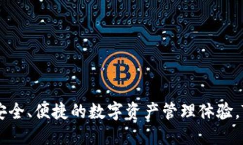 TokenTokenIM钱包是由TokenToken公司推出的一款数字货币钱包。该钱包致力于为用户提供安全、便捷的数字资产管理体验。TokenToken公司专注于区块链技术的应用，旨在通过其产品和服务推动数字货币的普及和应用。