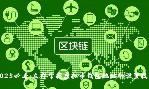 2025必看：立即掌握虚拟币钱包地址的设置技巧