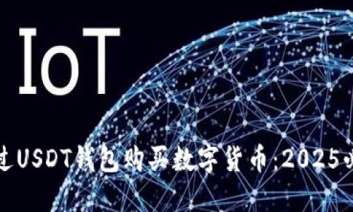 如何通过USDT钱包购买数字货币：2025必看指南