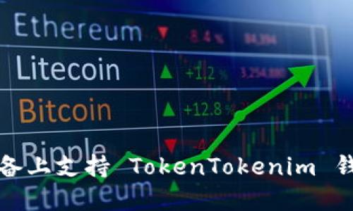 2025必看：如何在苹果设备上支持 TokenTokenim 钱包，立即掌握这项新技术！