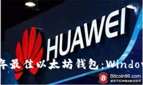 立即获取2023年最佳以太坊钱包：Windows用户必看指南