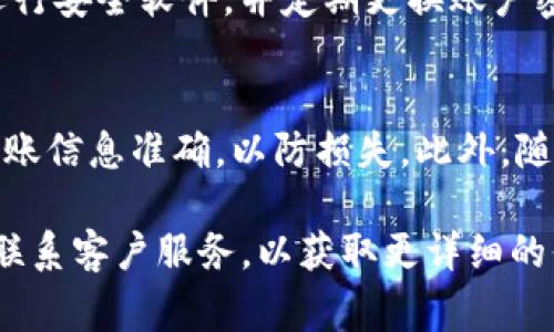 要将Tokenim中的资产转出，首先需要确保您已了解相关的操作步骤和注意事项。虽然具体步骤可能因平台而异，但一般而言，可以按照以下步骤进行操作：

1. 登录您的Tokenim账户
首先，您需要登录到您的Tokenim账户。确保使用正确的登录凭证以保证账户安全。

2. 检查余额
在转出之前，检查您的Tokenim账户余额，以确认您有足够的资产进行转出操作。这一步骤非常重要，因为如果余额不足，您将无法完成转账。

3. 选择“转出”或“提现”选项
在账户主页或资产管理页面，寻找“转出”或“提现”的选项。通常，这些选项都比较明显，并且用户友好。

4. 输入转出金额和地址
在转出界面，您需要输入要转出的金额，并且提供接收方的地址。这是一个非常关键的步骤，因为输入错误的地址可能导致资产永久丢失。此外，您还要确认该地址适用于目标区块链（例如以太坊、比特币等）。

5. 确认交易信息
在提交转出申请之前，仔细检查所有填写的信息，包括接收方地址、转出金额和任何相关的备注信息。这一确认步骤是确保交易正确无误的重要环节。

6. 进行身份验证（如适用）
某些平台在进行转出操作时，会要求进行身份验证。这可能包括输入二次验证代码、密码或其他安全措施。确保您准备好这些信息，以便顺利完成转账。

7. 提交转出请求
在确认所有信息无误后，提交转出请求。系统将处理您的请求，并在一定时间内完成转账。根据不同平台的规定，转账可能需要几分钟到几小时的时间。

8. 持续关注交易状态
转账请求提交后，您可以在自己的账户中查看交易记录，追踪交易状态。如果出现任何问题，及时联系Tokenim的客服支持。

9. 了解转出费用
在进行转账之前，请务必了解相关的转出费用。这些费用通常会因市场状况和网络拥堵程度而有所不同，因此会影响最终到账的金额。

10. 注意安全性
最后，在进行任何加密货币的转出和交易操作时，请务必注意安全性。确保您的设备上运行安全软件，并定期更换账户密码，以减少被盗风险。

总结
通过以上步骤，您应该能顺利将Tokenim中的资产转出。请始终保持警惕，并确保您的转账信息准确，以防损失。此外，随时关注市场动态，保持对加密货币的敏感性，以便做出最佳决策。

如果您在操作中遇到任何困难，建议访问Tokenim的官方网站，查阅他们的帮助文档或联系客户服务，以获取更详细的信息和支持。