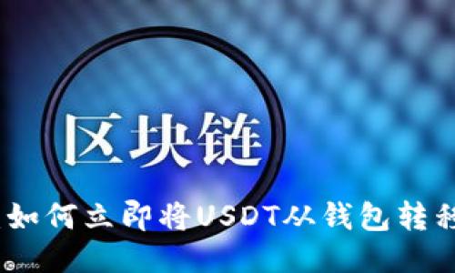 2025必看：如何立即将USDT从钱包转移到交易所？