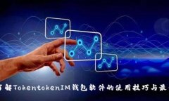立即了解TokentokenIM钱包软件的使用技巧与最佳实