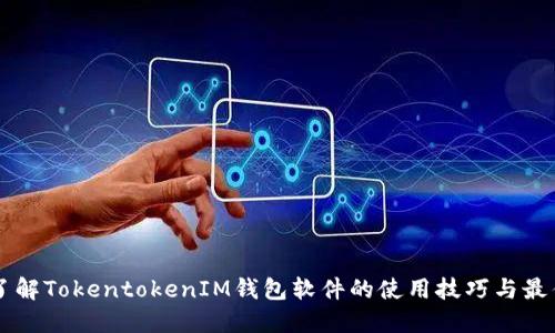 立即了解TokentokenIM钱包软件的使用技巧与最佳实践