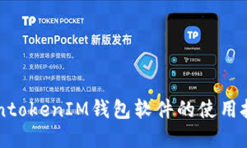 立即了解TokentokenIM钱包软件的使用技巧与最佳实践