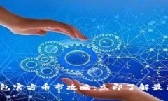 2023年以太坊钱包官方币市攻略：立即了解最新动