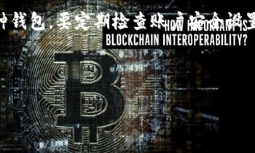 在选择合适的钱包存储USDT（泰达币）时，有几个关键因素需要考虑，包括安全性、易用性和对多种加密货币的支持。以下是几种常见的钱包类型及其适合存储USDT的特点：

1. 热钱包
热钱包是指常连接互联网的钱包，通常用于日常交易。这类钱包的优点是便捷，用户可以快速进行交易和支付。
例如，像Coinbase、Binance等交易所提供的热钱包是较为常见的选择，它们不仅支持USDT，还支持多种其他加密货币。用户只需注册账户，便可快速充提USDT。
然而，热钱包的安全性相对较低，因为它们更容易受到黑客攻击。因此，如果你选择使用热钱包存储USDT，请务必启用双重认证，并定期检查账户安全状况。

2. 冷钱包
冷钱包则是离线存储的方式，能提供更高的安全性。常见的冷钱包包括硬件钱包和纸钱包。
硬件钱包如Ledger Nano S、Trezor等，能够安全地存储USDT及其他加密资产。它们将私钥保存在物理设备中，不连接互联网，可以极大地降低被盗风险。
纸钱包是将你的USDT的公钥和私钥打印在纸上，适合长期存储。如果妥善保管，纸钱包可以非常安全。但如果纸张遗失或损坏，将无法恢复资产，因此需要格外小心。

3. 移动钱包
移动钱包是手机应用程序，通过手机即可方便地存储和管理USDT。这类钱包通常具有友好的用户界面，适合习惯使用手机进行交易的用户。
一些知名的移动钱包应用如Trust Wallet、Atomic Wallet等，它们不仅支持USDT，还支持多种加密货币。使用移动钱包时，要确保手机的安全性，定期更新应用程序，避免下载不明来源的软件。

4. 桌面钱包
桌面钱包是专为电脑用户设计的程序，通过计算机来管理USDT。这类钱包一般具有较高的安全性，因其通常只在本地存储用户的私钥。
像Exodus和Electrum等桌面钱包，不仅用户界面友好，还提供了多种加密货币的支持。然而，使用桌面钱包时，要确保你的计算机安全，及时更新安全软件。

5. 选择钱包的原则
在选择USDT钱包时，有几个原则值得遵循。首先是安全性。不论选择热钱包还是冷钱包，必须要确保钱包的安全性，避免个人资产被盗。其次是易用性，钱包的用户界面应该友好，便于操作。此外，支持的币种类型也是重要考虑。例如，如果你可能会交易其他加密货币，选择一个多币种支持的钱包将会更加方便。

6. 总结
将USDT存放在合适的钱包中，对保护你的资产安全至关重要。根据你的需求选择热钱包、冷钱包、移动钱包或桌面钱包。切记，不论选择哪种钱包，要定期检查账户安全设置，保护好你的私钥信息。
在加密货币的世界中，安全永远是第一位的，投资者应当时刻保持警惕，避免因疏忽而造成的财务损失。

USDT, 钱包, 热钱包, 冷钱包/guanjianci  
xiaoxie选择USDT的钱包, 为什么要选择冷钱包, 热钱包的优势和劣势, 如何保护你的加密资产/xiaoxie