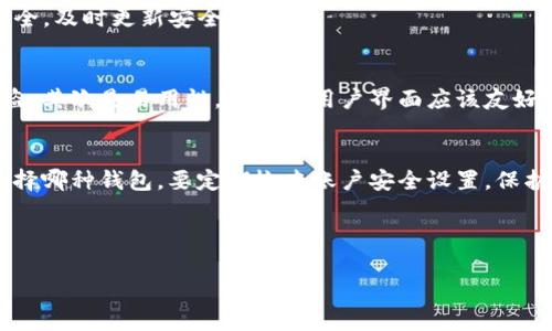 在选择合适的钱包存储USDT（泰达币）时，有几个关键因素需要考虑，包括安全性、易用性和对多种加密货币的支持。以下是几种常见的钱包类型及其适合存储USDT的特点：

1. 热钱包
热钱包是指常连接互联网的钱包，通常用于日常交易。这类钱包的优点是便捷，用户可以快速进行交易和支付。
例如，像Coinbase、Binance等交易所提供的热钱包是较为常见的选择，它们不仅支持USDT，还支持多种其他加密货币。用户只需注册账户，便可快速充提USDT。
然而，热钱包的安全性相对较低，因为它们更容易受到黑客攻击。因此，如果你选择使用热钱包存储USDT，请务必启用双重认证，并定期检查账户安全状况。

2. 冷钱包
冷钱包则是离线存储的方式，能提供更高的安全性。常见的冷钱包包括硬件钱包和纸钱包。
硬件钱包如Ledger Nano S、Trezor等，能够安全地存储USDT及其他加密资产。它们将私钥保存在物理设备中，不连接互联网，可以极大地降低被盗风险。
纸钱包是将你的USDT的公钥和私钥打印在纸上，适合长期存储。如果妥善保管，纸钱包可以非常安全。但如果纸张遗失或损坏，将无法恢复资产，因此需要格外小心。

3. 移动钱包
移动钱包是手机应用程序，通过手机即可方便地存储和管理USDT。这类钱包通常具有友好的用户界面，适合习惯使用手机进行交易的用户。
一些知名的移动钱包应用如Trust Wallet、Atomic Wallet等，它们不仅支持USDT，还支持多种加密货币。使用移动钱包时，要确保手机的安全性，定期更新应用程序，避免下载不明来源的软件。

4. 桌面钱包
桌面钱包是专为电脑用户设计的程序，通过计算机来管理USDT。这类钱包一般具有较高的安全性，因其通常只在本地存储用户的私钥。
像Exodus和Electrum等桌面钱包，不仅用户界面友好，还提供了多种加密货币的支持。然而，使用桌面钱包时，要确保你的计算机安全，及时更新安全软件。

5. 选择钱包的原则
在选择USDT钱包时，有几个原则值得遵循。首先是安全性。不论选择热钱包还是冷钱包，必须要确保钱包的安全性，避免个人资产被盗。其次是易用性，钱包的用户界面应该友好，便于操作。此外，支持的币种类型也是重要考虑。例如，如果你可能会交易其他加密货币，选择一个多币种支持的钱包将会更加方便。

6. 总结
将USDT存放在合适的钱包中，对保护你的资产安全至关重要。根据你的需求选择热钱包、冷钱包、移动钱包或桌面钱包。切记，不论选择哪种钱包，要定期检查账户安全设置，保护好你的私钥信息。
在加密货币的世界中，安全永远是第一位的，投资者应当时刻保持警惕，避免因疏忽而造成的财务损失。

USDT, 钱包, 热钱包, 冷钱包/guanjianci  
xiaoxie选择USDT的钱包, 为什么要选择冷钱包, 热钱包的优势和劣势, 如何保护你的加密资产/xiaoxie
