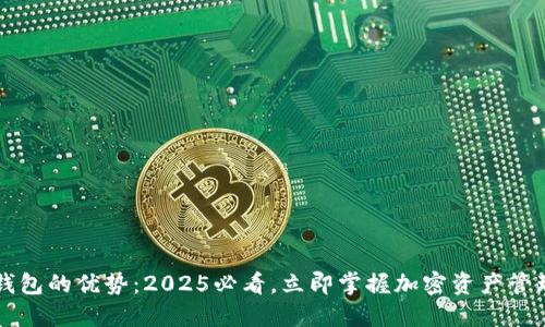 以太坊钱包的优势：2025必看，立即掌握加密资产管理的未来