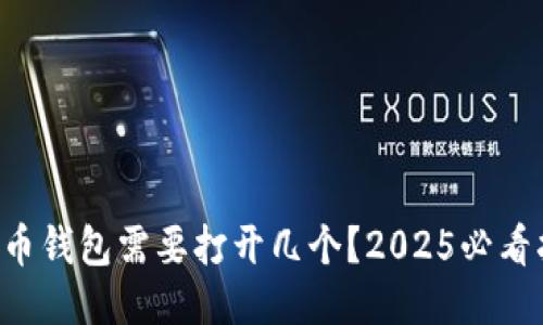 比特币钱包需要打开几个？2025必看指南！