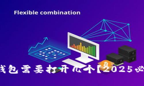 比特币钱包需要打开几个？2025必看指南！