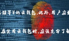 云钱包是一个数字钱包，用于存储和管理数字资