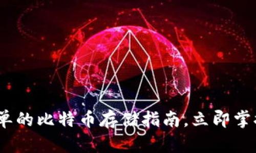 2025必看：最简单的比特币存储指南，立即掌握安全存入方式！