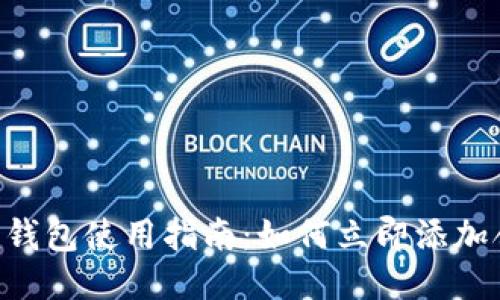 Tokenim钱包使用指南：如何立即添加合约地址