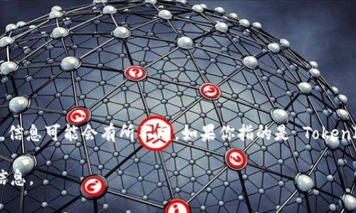 Tokenim 是一个加密货币项目，主要与区块链技术和数字资产相关。至于它的具体国家来源，信息可能会有所不同。如果你指的是 TokenIm 钱包或平台，TokenIm 主要在全球范围内提供服务，而其开发团队可能来自不同的国家。

如果你有特定的 Tokenim 项目或品牌在心中，请提供更多细节，以便我能够给出更准确的信息。