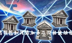 立即了解以太坊钱包如何添加币及价格波动分析