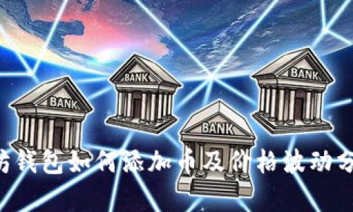 立即了解以太坊钱包如何添加币及价格波动分析（2025必看）