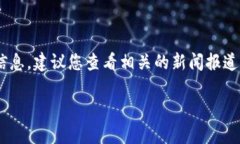 关于“Tokenim”是否跑路的问题，我没有最新的实