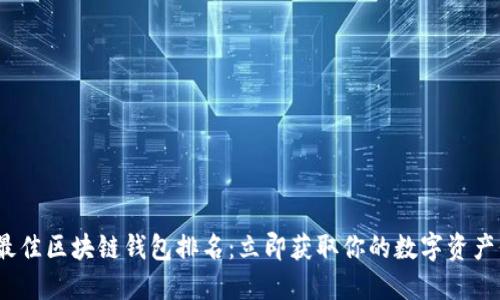 2023年最佳区块链钱包排名：立即获取你的数字资产保护方案