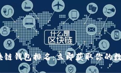 2023年最佳区块链钱包排名：立即获取你的数字资产保护方案