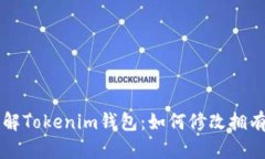 立即了解Tokenim钱包：如何修改拥有者权限