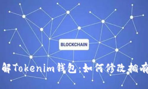 立即了解Tokenim钱包：如何修改拥有者权限