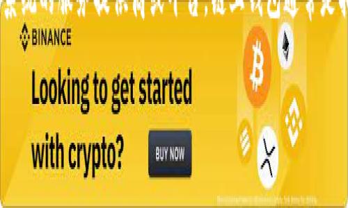 Tokenim并不是一个链上钱包，而是一个围绕区块链技术和加密货币生态系统的服务提供商或平台。链上钱包通常是指直接与区块链网络进行交互的数字钱包，允许用户存储和交易加密货币。

如果你对Tokenim或相关的数字钱包有进一步的疑问，欢迎告诉我！