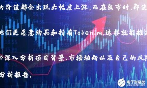 关于Tokenim（如果您指的是相关的加密货币或代币），其币值的高低取决于多种因素，包括市场需求、供应量、团队实力、项目的实际应用场景、投资者的信心等。因此，判断一个代币是否“值钱”需要综合考虑以下几点：

市场需求和供应量
首先，Tokenim的币值会受到市场需求和供应量的直接影响。如果投资者和用户对该代币有强烈的需求，而其供应量又有限，那么币值自然会相对较高。相反，如果供应过剩而需求不足，币值可能会下跌。

项目的实际应用
其次，Tokenim背后的项目是否有实际应用也非常重要。如果这个项目能够解决现实中的问题或者提供创新的解决方案，那么其代币的价值可能会随着项目的成功而增强。此外，项目的透明度和开发进度也是投资者关注的重点。

团队的能力与声誉
团队的背景和声誉往往会直接影响币值。一个有经验和声誉的团队更有可能成功推动项目实现，进一步提升代币的价值。因此，在投资Tokenim之前，务必要对其团队进行全面的了解和评估。

行业趋势与市场情绪
此外，整个加密货币行业的趋势和市场情绪也会影响Tokenim的币值。在牛市时，许多代币的价值都会出现大幅度上涨，而在熊市时，即使是优质的项目也可能受到冲击。因此，了解市场的整体走势十分重要。

投资者的信心
最后，投资者的信心亦是影响Tokenim币值的重要因素。如果投资者对市场前景乐观，那么他们更愿意购买和持有Tokenim，这样就能推高其价格。相反，如果市场情绪悲观，那么Tokenim的币值也会受到影响。

总结
总体而言，Tokenim的币值是否“值钱”需要从多个角度进行判断。无论是投资还是购买，务必深入分析项目背景、市场动向以及自己的风险承受能力。请在投资之前做好充分的研究和调查，以便作出明智的决策。

如果您对Tokenim的具体情况有兴趣，建议访问相关加密货币信息网站或查阅最新的市场分析报告。