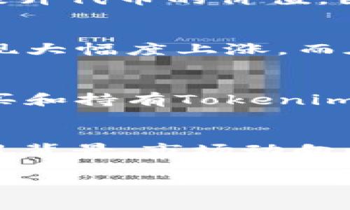 关于Tokenim（如果您指的是相关的加密货币或代币），其币值的高低取决于多种因素，包括市场需求、供应量、团队实力、项目的实际应用场景、投资者的信心等。因此，判断一个代币是否“值钱”需要综合考虑以下几点：

市场需求和供应量
首先，Tokenim的币值会受到市场需求和供应量的直接影响。如果投资者和用户对该代币有强烈的需求，而其供应量又有限，那么币值自然会相对较高。相反，如果供应过剩而需求不足，币值可能会下跌。

项目的实际应用
其次，Tokenim背后的项目是否有实际应用也非常重要。如果这个项目能够解决现实中的问题或者提供创新的解决方案，那么其代币的价值可能会随着项目的成功而增强。此外，项目的透明度和开发进度也是投资者关注的重点。

团队的能力与声誉
团队的背景和声誉往往会直接影响币值。一个有经验和声誉的团队更有可能成功推动项目实现，进一步提升代币的价值。因此，在投资Tokenim之前，务必要对其团队进行全面的了解和评估。

行业趋势与市场情绪
此外，整个加密货币行业的趋势和市场情绪也会影响Tokenim的币值。在牛市时，许多代币的价值都会出现大幅度上涨，而在熊市时，即使是优质的项目也可能受到冲击。因此，了解市场的整体走势十分重要。

投资者的信心
最后，投资者的信心亦是影响Tokenim币值的重要因素。如果投资者对市场前景乐观，那么他们更愿意购买和持有Tokenim，这样就能推高其价格。相反，如果市场情绪悲观，那么Tokenim的币值也会受到影响。

总结
总体而言，Tokenim的币值是否“值钱”需要从多个角度进行判断。无论是投资还是购买，务必深入分析项目背景、市场动向以及自己的风险承受能力。请在投资之前做好充分的研究和调查，以便作出明智的决策。

如果您对Tokenim的具体情况有兴趣，建议访问相关加密货币信息网站或查阅最新的市场分析报告。