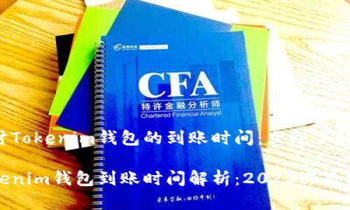 探讨Tokenim钱包的到账时间：立即了解！

Tokenim钱包到账时间解析：2025必看指南