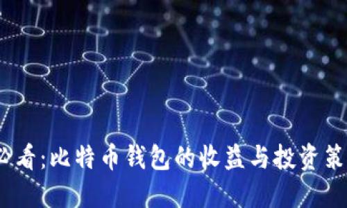 2025必看：比特币钱包的收益与投资策略揭秘