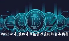 2025必看：虚拟币钱包管理系统的全面指南
